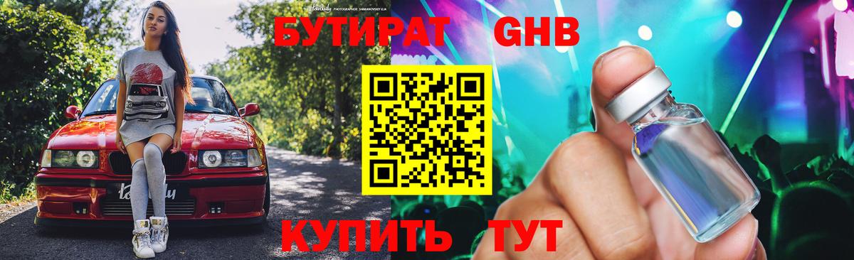 Бутират жидкий экстази Богородицк